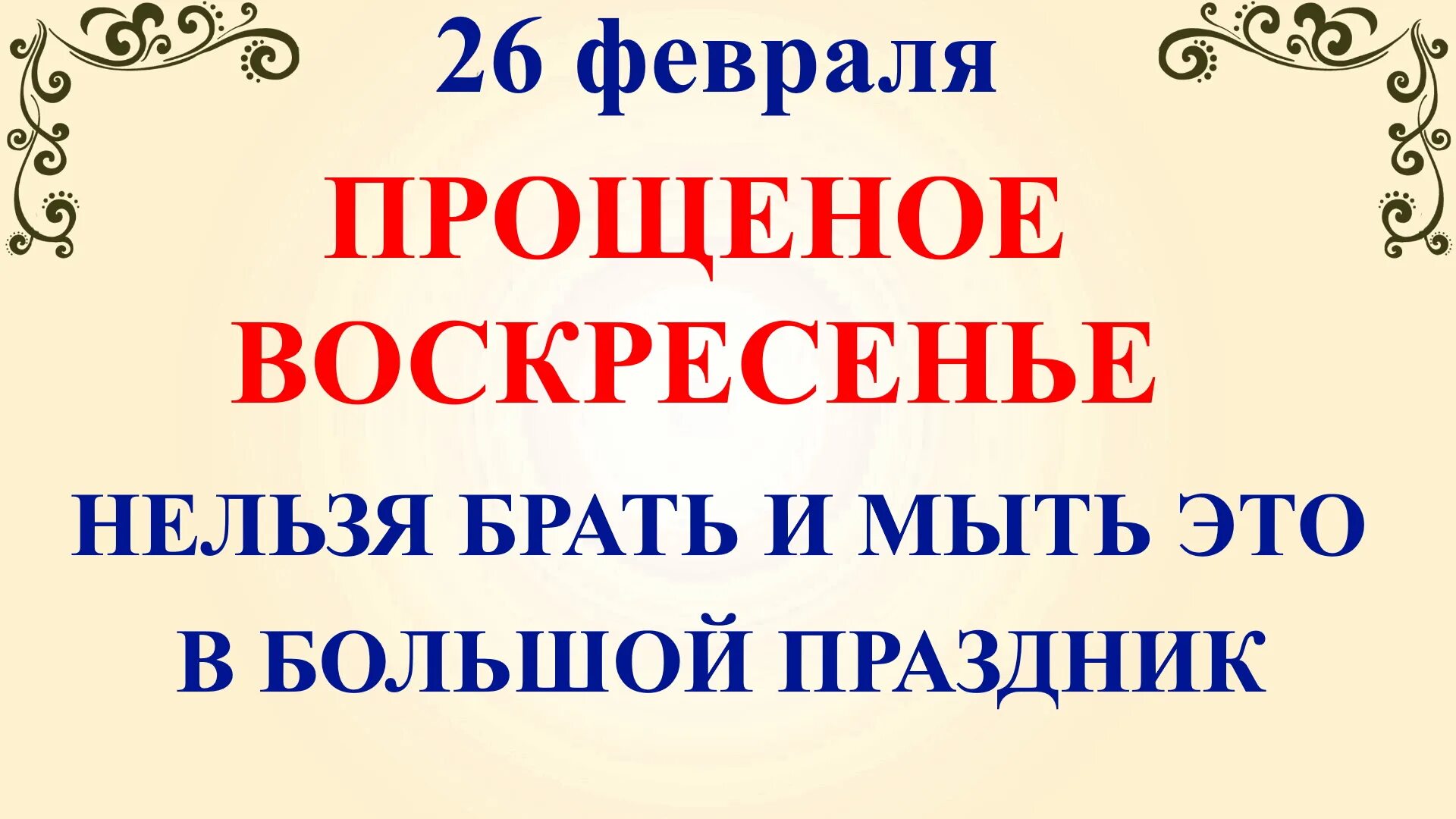 Когда начинается прощенное воскресенье в 2025 году. Прощеное воскресенье 2025. прощеное воскресенье в 2025 году. приметы на прощенное воскресенье. прощённое воскресенье в 2025.