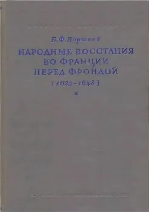 Б ф поршневу. Б.Ф. Поршнева.