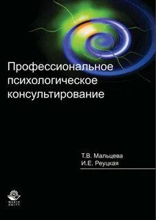 Психологическое консультирование книга