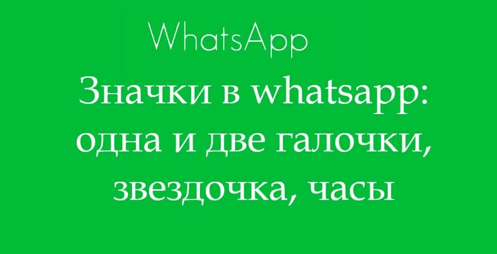 Ватсап сообщение 1 галочка. Что означает Звездочка в ватсапе. Иконка часиков в WHATSAPP. Что означает Звёздочка в ватсапе в сообщении. Значение звездочек в сообщениях.