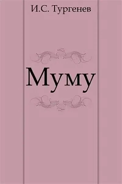 Муму книга. Книга Муму (Тургенев и.с.). Обложка книги Муму.