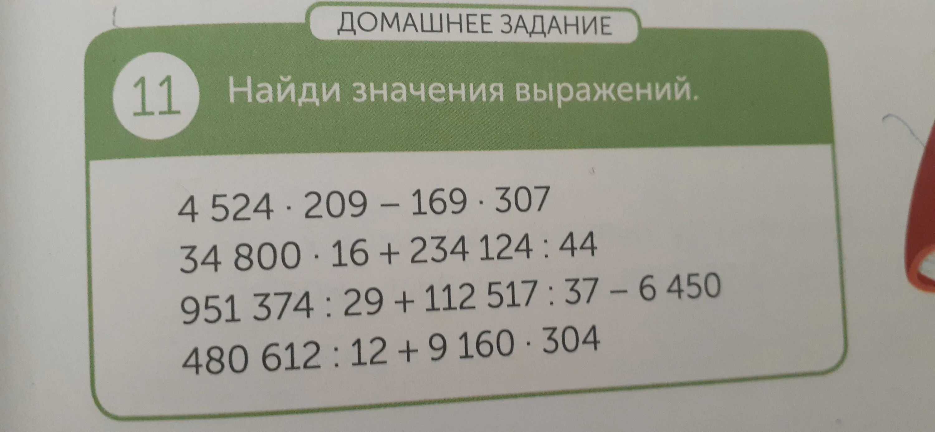 Вычисли значения выражений 456 275 167