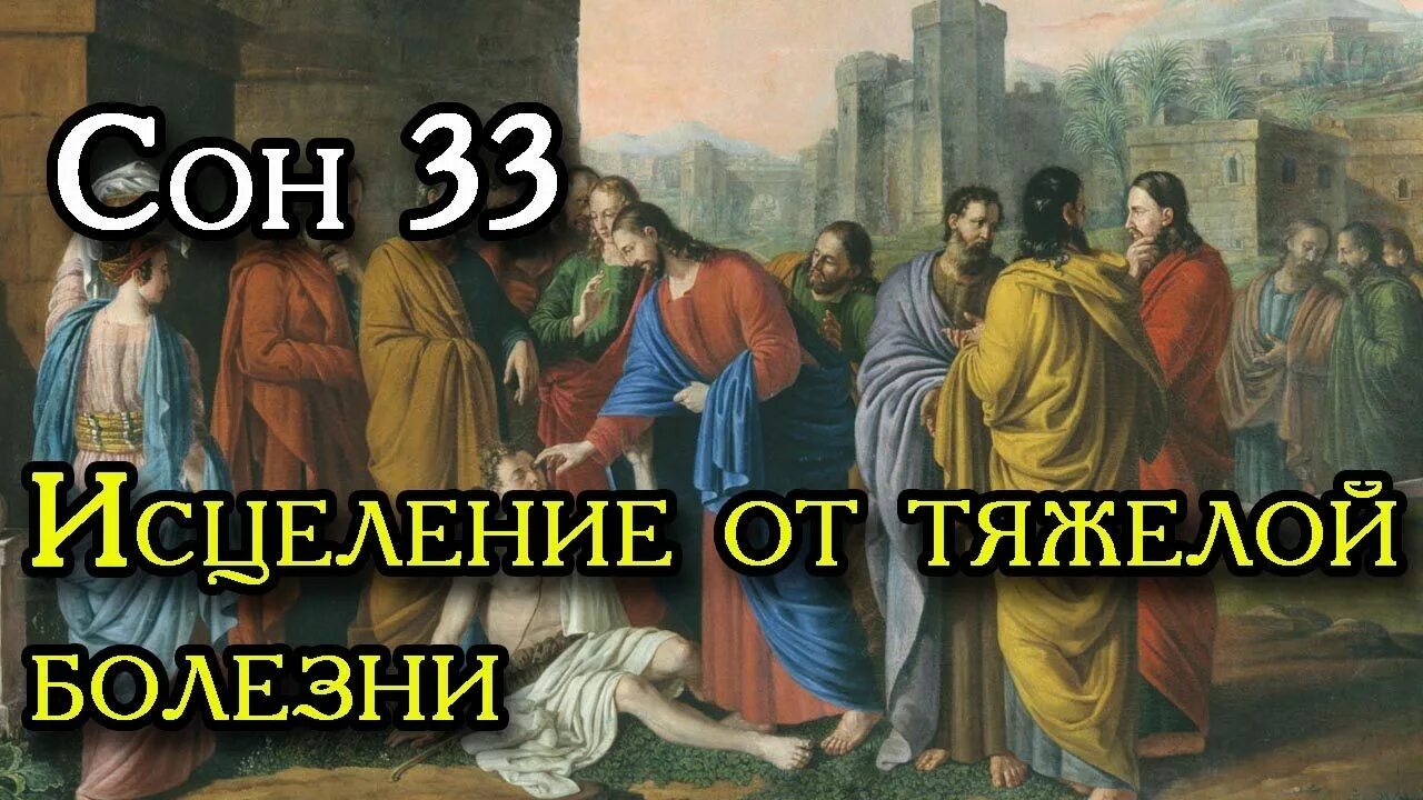 33 Сон Пресвятой Богородицы. Сон Богородицы 33 от болезни. Сон Пресвятой Богородицы 33 молитва от тяжелой болезни. Сон Пресвятой Богородицы чудодейственная молитва.