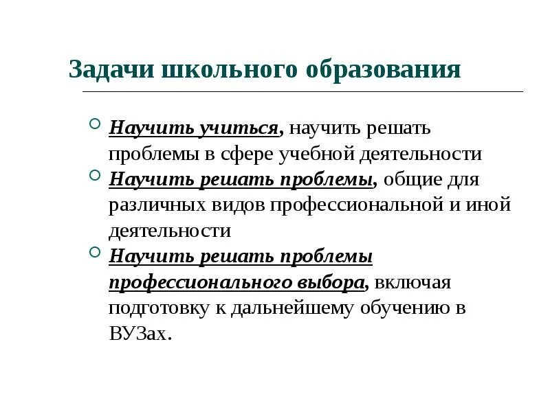 Задачи школьного образования. Основная задача школьного образования. Задачи школьного обучения. Цели и задачи школьного образования.