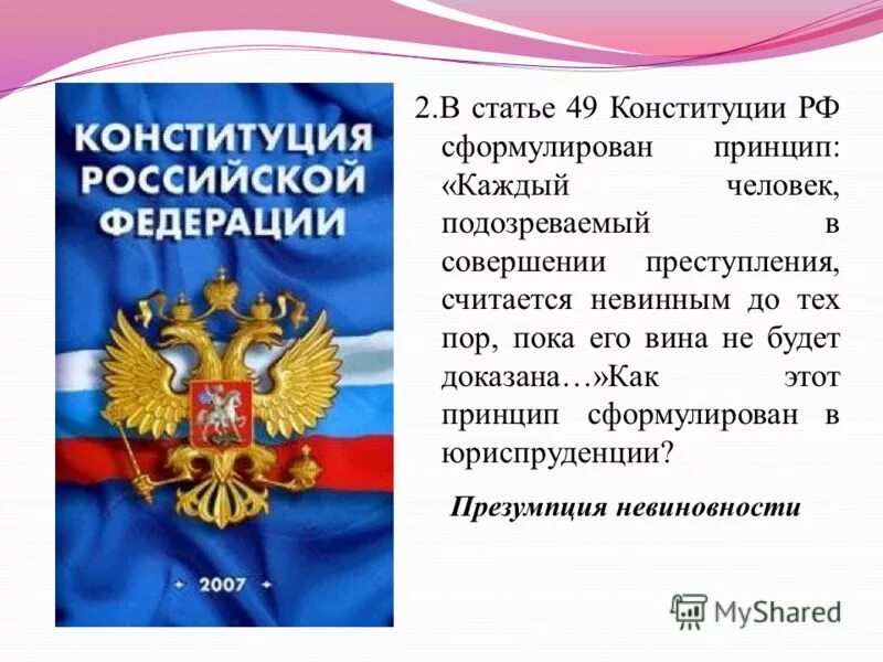 Статью 49 конституции рф. Ст 49 Конституции РФ. Презумпция невиновности Конституция. Принцип презумпции невиновности Конституция. Презумпция невиновности статья 49 Конституции РФ.