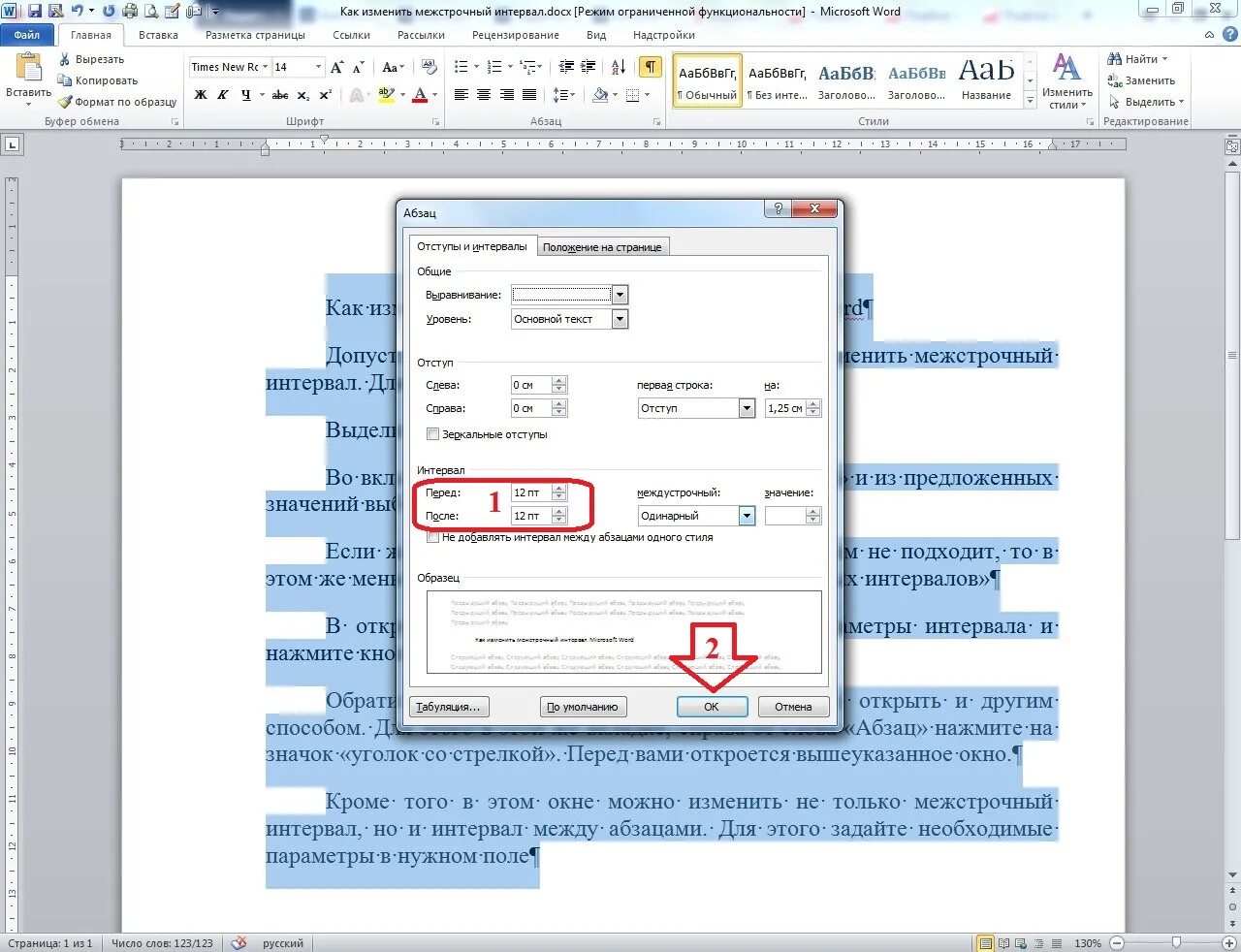 Интервал строки 1.5 строки в ворде. Межстрочный интервал и отступы в Ворде. Как изменить межстрочный интервал в Ворде. Изменить междустрочный интервал в Ворде. Межстрочный интервал в Ворде 2003.
