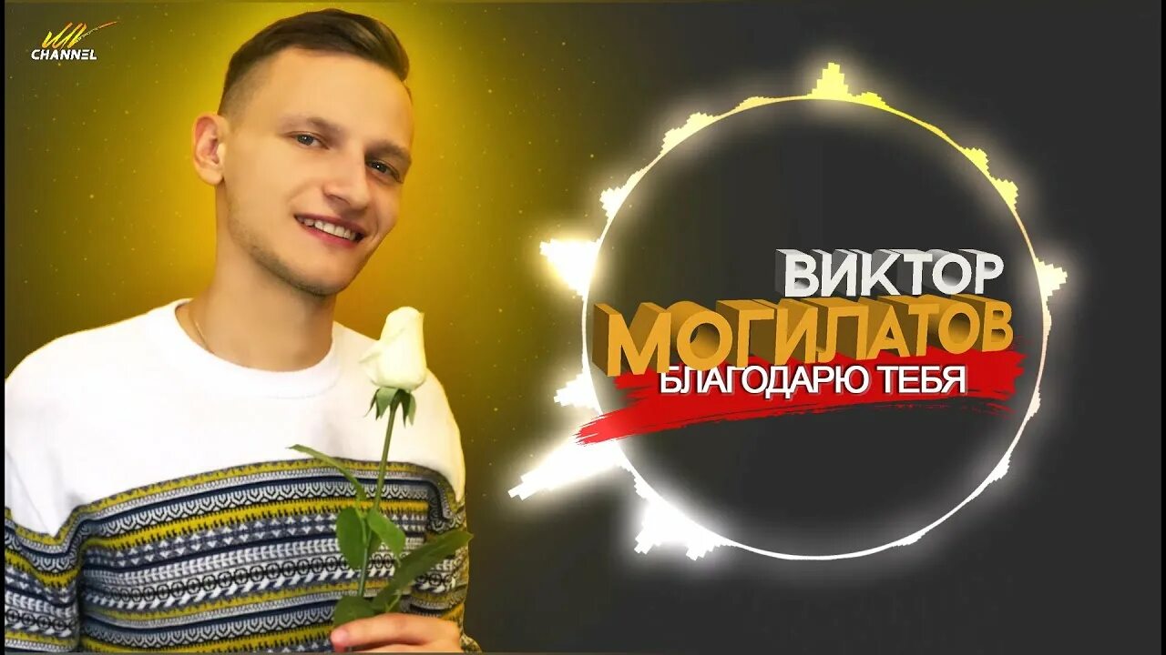 Песня виктора могилатова останови часы