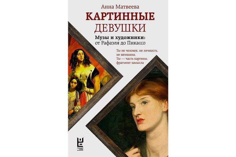 Картинные девушки книга. Книга Матвеева картинные девушки. Книга картинные девушки. Музы и художники. Читать анну матвееву