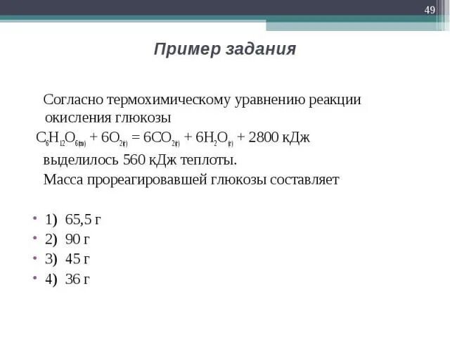 Согласно термохимическому уравнению реакции ch4 2o2. Согласно термохимическому уравнению реакции. c6h12o6+6o2 6co2+6h2o+2800кдж как называется процесс. теплота окисления глюкозы. термохимическое уравнение глюкозы.