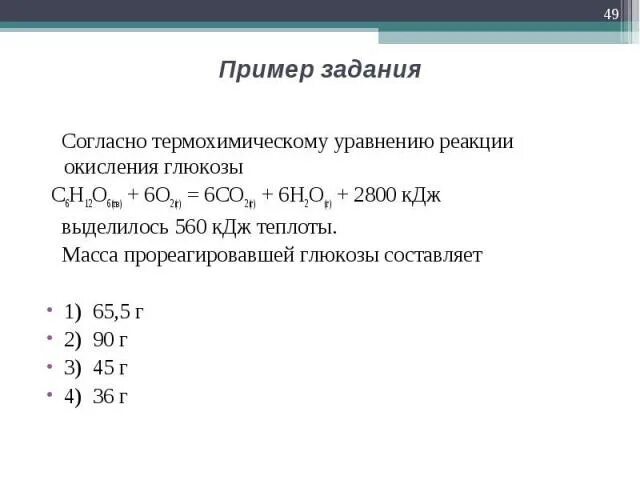 В результате реакции выделилось 968 кдж. Уравнение реакции полного окисления Глюкозы. Согласно термохимическому уравнению реакции. Уравнение окисления Глюкозы. Термохимическое уравнение окисления Глюкозы.