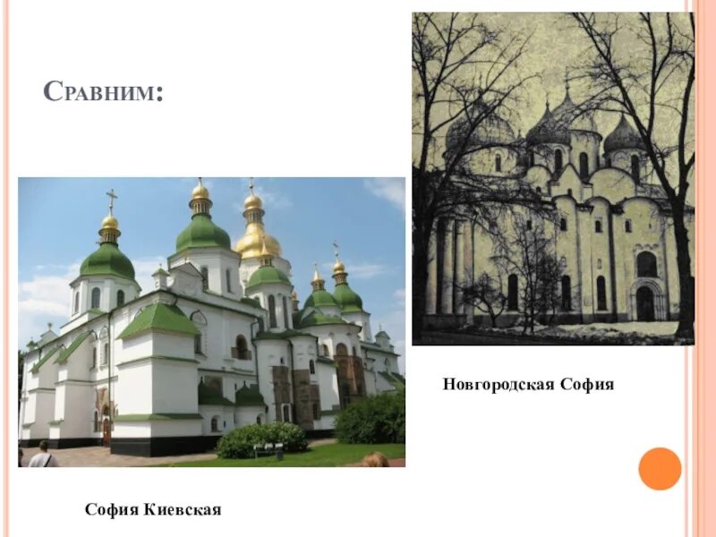 София Киевская и София Новгородская. София Киевская и Новгородская сравнение. Новгородская Русь утверждение самобытной красоты. Сравнение Киевского и Новгородского Софийского собора