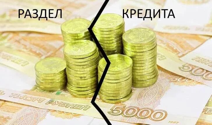 Кредитный долг супруга. Разделить кредит при разводе. Раздел кредита между супругами картинки. Общие долги супругов. Долги после развода.