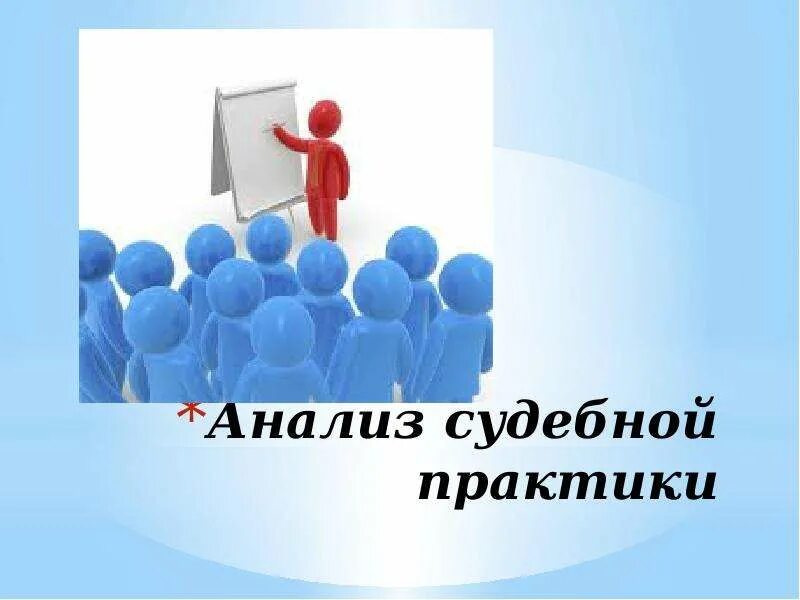 Анализ судебного спора. Анализ судебной практики. Изучение и обобщение судебной практики это. Анализ судебной практики таблица. Анализ судебной практики рисунок.