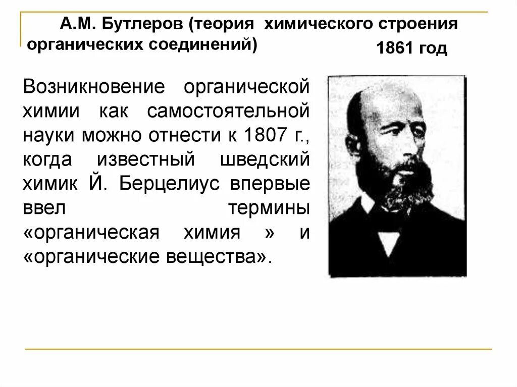 Бутлеров органическая химия теория. Бутлеров теория строения органических соединений. Теория химического строения а.м Бутлерова. Теория строения органических соединений а.м Бутлерова.