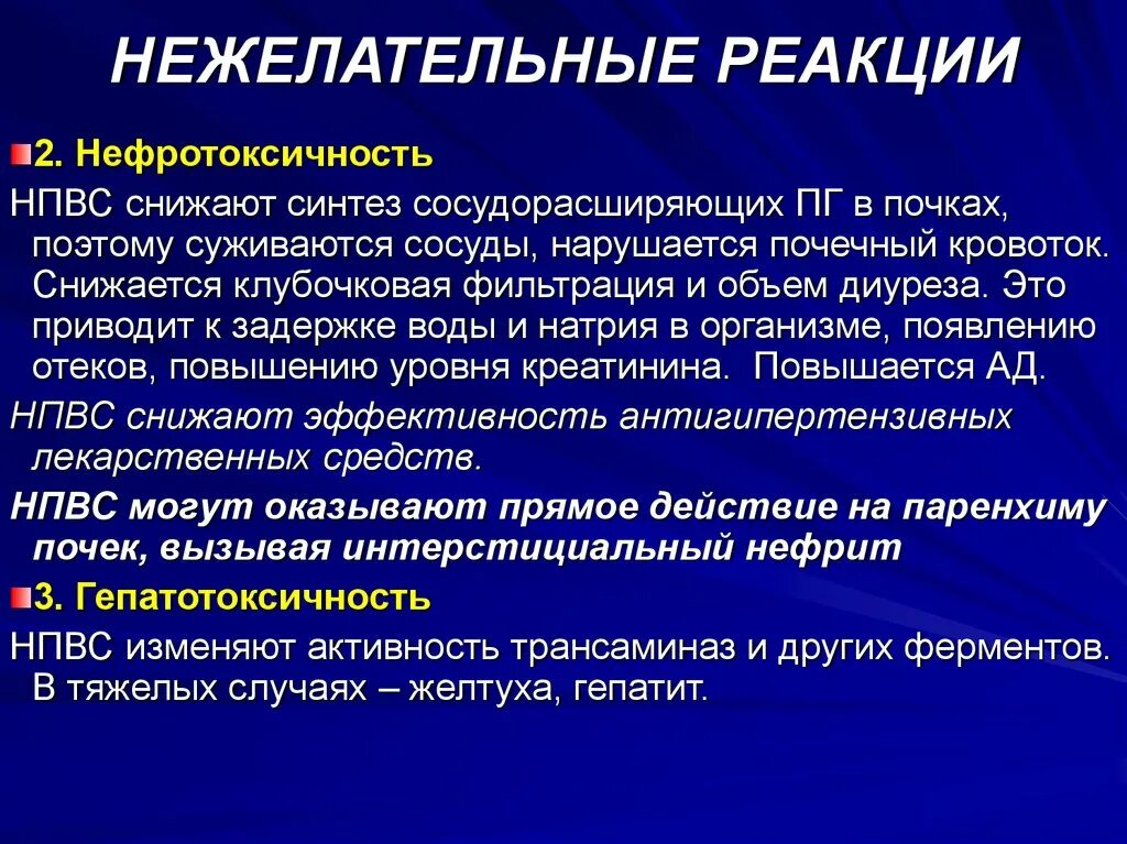 Побочные реакции на препараты. Нежелательные реакции НПВС. Нежелательные лекарственные реакции НПВС. Побочные лекарственные реакции. Меры профилактики нежелательных лекарственных реакций.