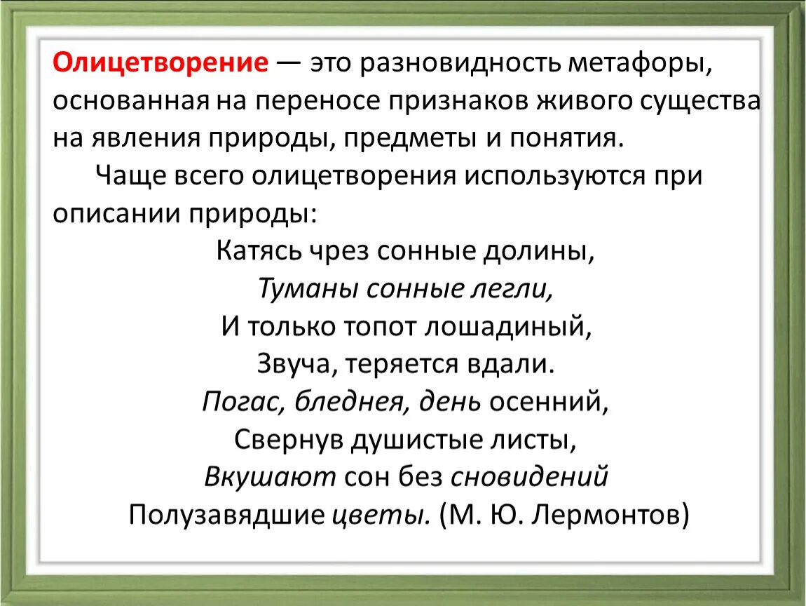 Олицетворение. Термины олицетворение. Олицетворение примеры. Олицетворение это вид метафоры. Олицетворение в произведении