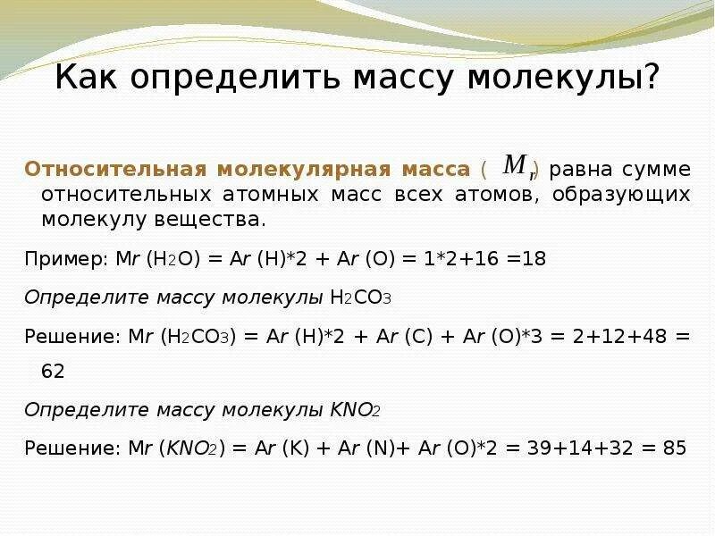 Определите mr. Как найти молярную массу h2. Как определить массу молекулы. Как определить молекулярную массу. Как определить массу.