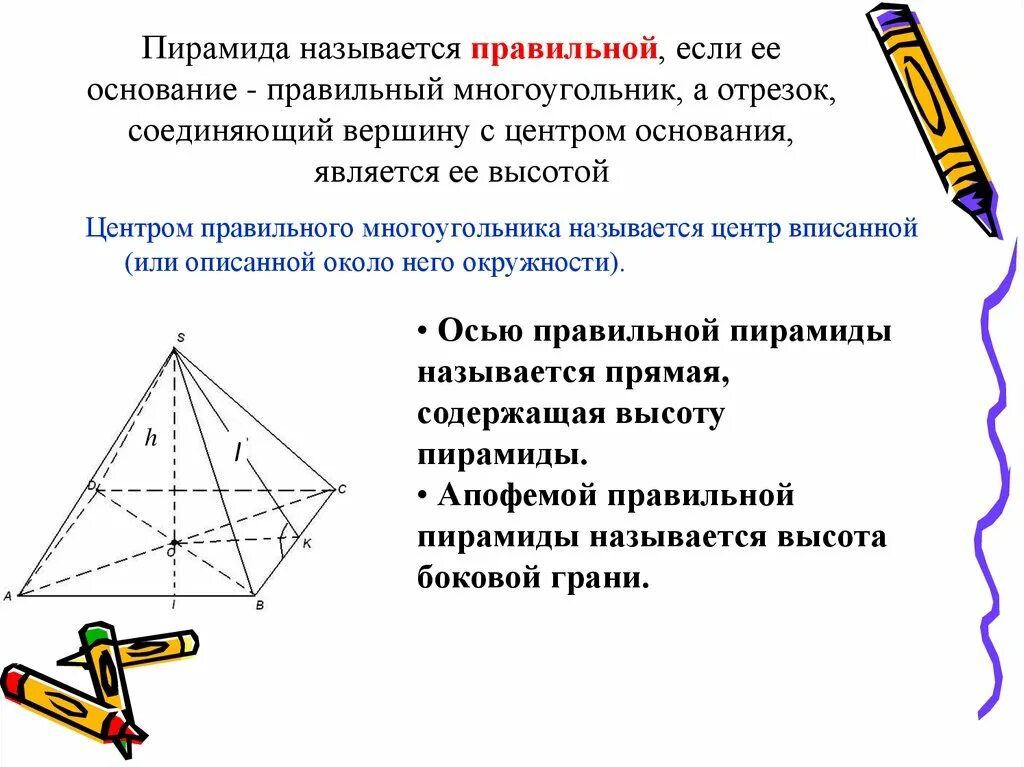 Если основание пирамиды является правильный многоугольник. Пирамида правильная если. Основание правильной пирамиды правильный многоугольник. Центр основания пирамиды. Высотой пирамиды называется отрезок.