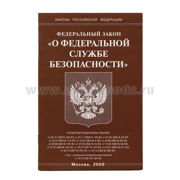 Номер фз о безопасности. Закон о Федеральной службе безопасности. ФЗ О Федеральной службе безопасности.