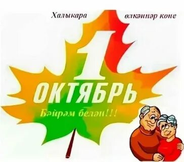 Олкэннэр коненэ сценарий татарча клубка 1 октябрь