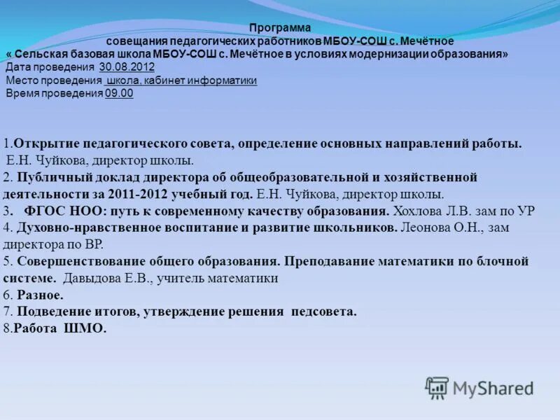 Доклады педагогических советов. Доклад руководителю. Доклад руководителя по итогам года. Утверждаю решение педагогического совета. Итоговый доклад директора школы.