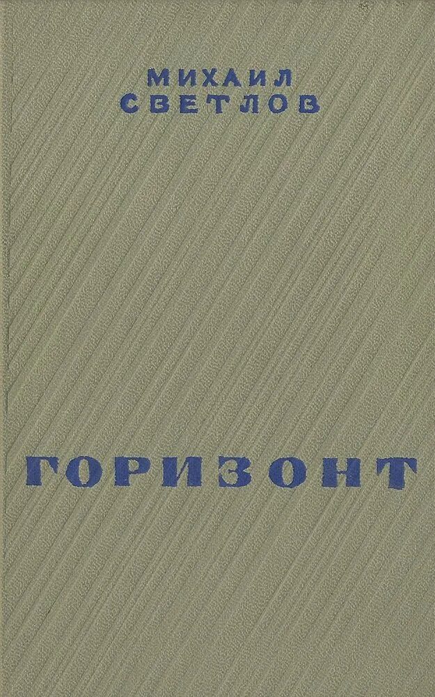 Михаила Аркадьевича Светлова книги. Книга новые горизонты