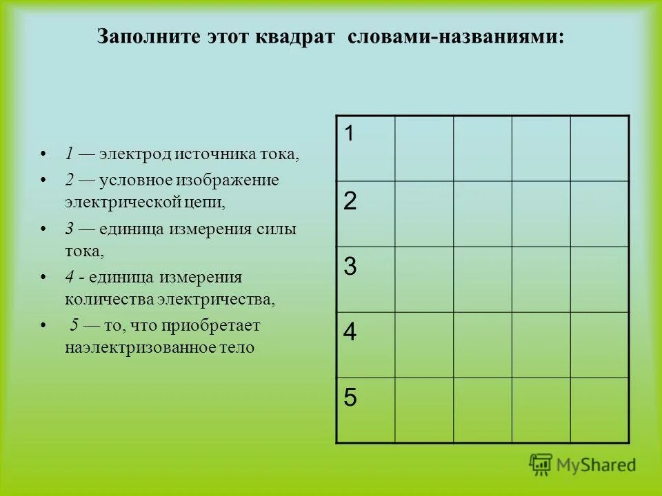 найди и обведи в квадрате 10 глаголов английский. 10 квадратов текст. 10 квадратов текст. таблица квадратов двузначных чисел. слова в квадрате.