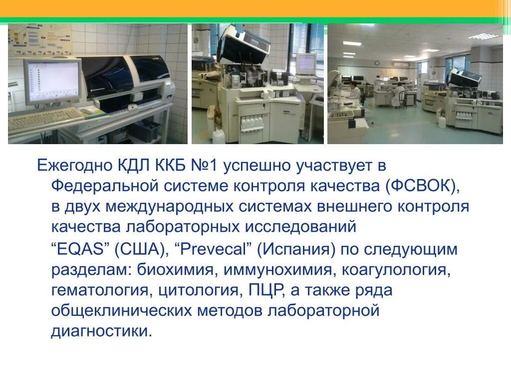 Качество в кдл. Основные лабораторные операции. Контроль качества в КДЛ. Внешний контроль качества лабораторных исследований фирмы. Контроль качества в клинико диагностической лаборатории презентация.