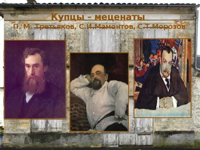 Меценаты 19-20 века в России.