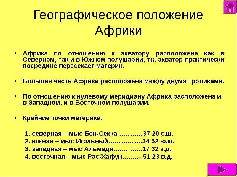 Географическое положение исследования африки 7 класс конспект. Географическое положение африки. географическое положение исследование африки. африка по географическому положению. географическое положение и история исследования африки.