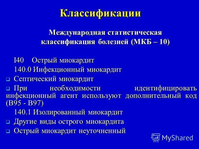 Критерии диагностики острого миокардита. Клиника миокардита у взрослых. Профилактика инфекционного миокардита. Диагностические критерии миокардита еок 2013. Миокардит фидлера этиология.