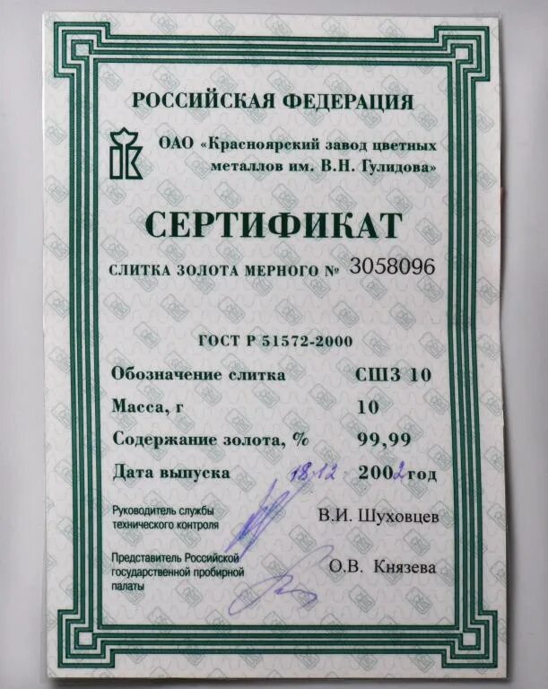 Слиток золота 10 грамм сбербанк. Сертификат слитка в 2022. Слиток золота 10 грамм. Золотой слиток сертификат. Сертификат на слиток золота сбербанк.