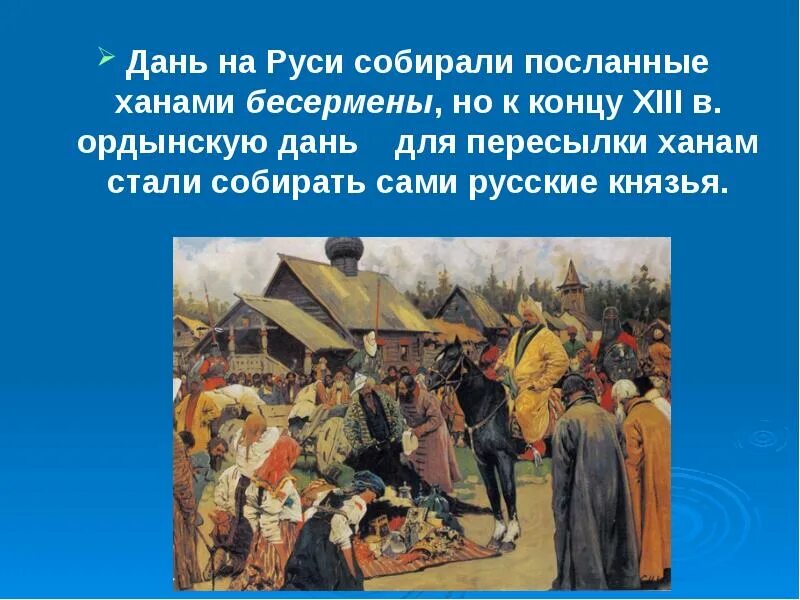 Какую дань