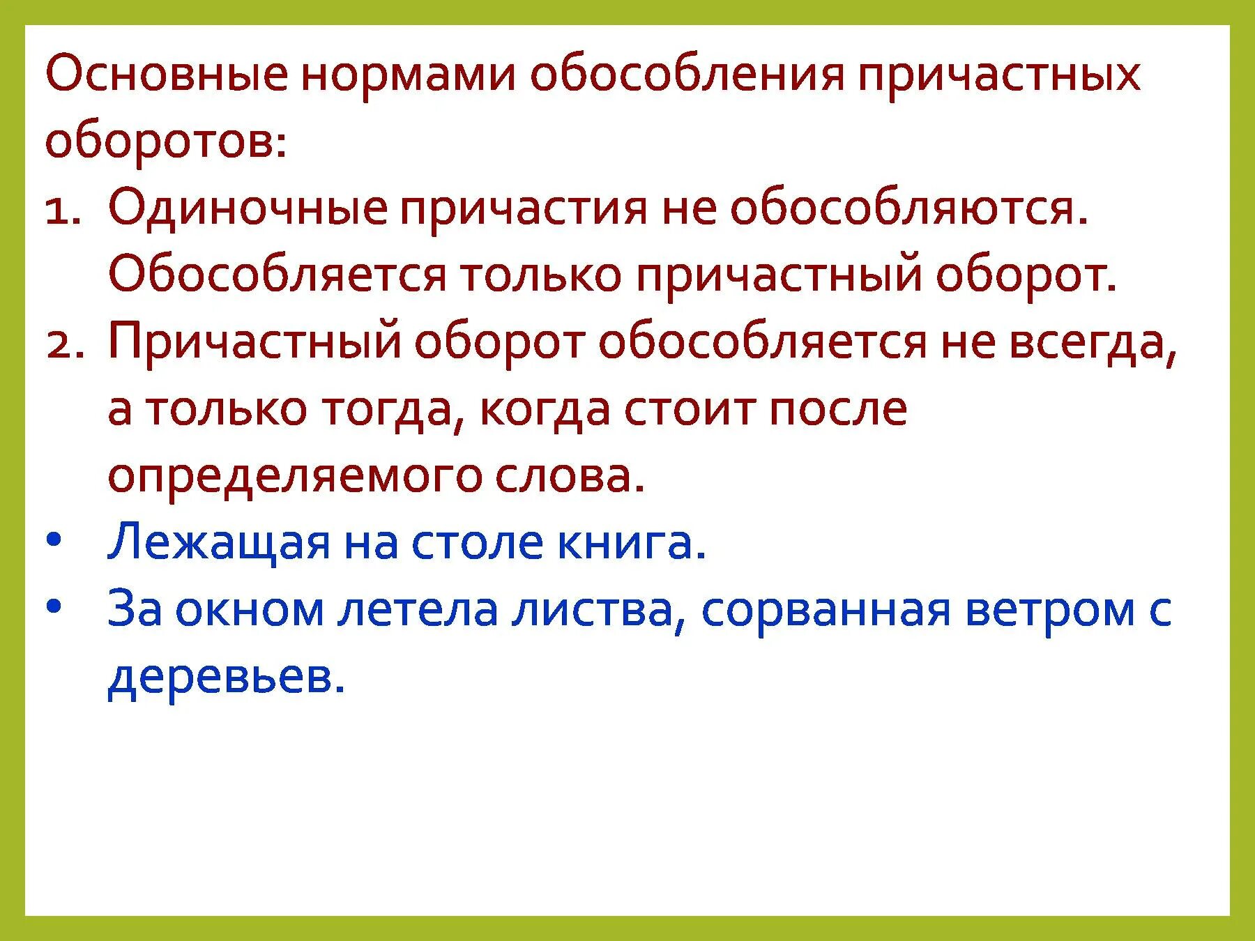 В каких предложения обособляется причастный оборот. Когда обособляется причастный оборот. причастный оборот не обособляется. причастный оборот не обосрбл. причасьый оьрот когда оьособляется.