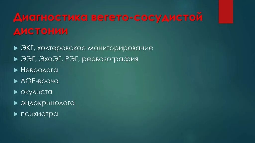 Диагноз вегето сосудистая. ВСД. Вегетососудистая дистония диагноз. Обследование при ВСД. ВСД план обследования.