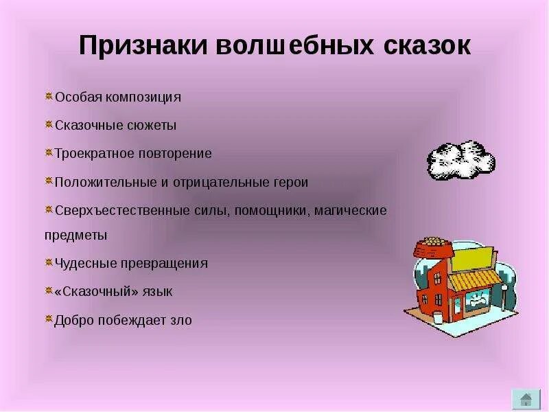 Основные сюжеты сказок. Элементы композиции волшебной сказки. Признаки сказки. Особенности композиции сказки. Компоненты волшебной сказки.