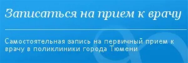 Поликлиника по богданова филиал запись к врачу. Записаться на прием к терапевту поликлиника. Запись к терапевту поликлиника. Записаться к врачуполиклигика. Записаться на прием к врачу Тюмень.