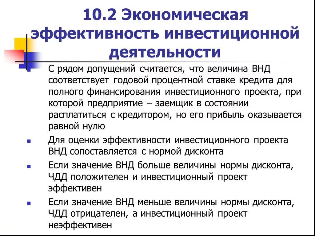 Экономическая эффективность инвестиционного проекта. Эффективность инвестиционной деятельности. Инвестиционный проект эффективен, если. Инвестиционный проект считается эффективным. Экономически эффективного населения