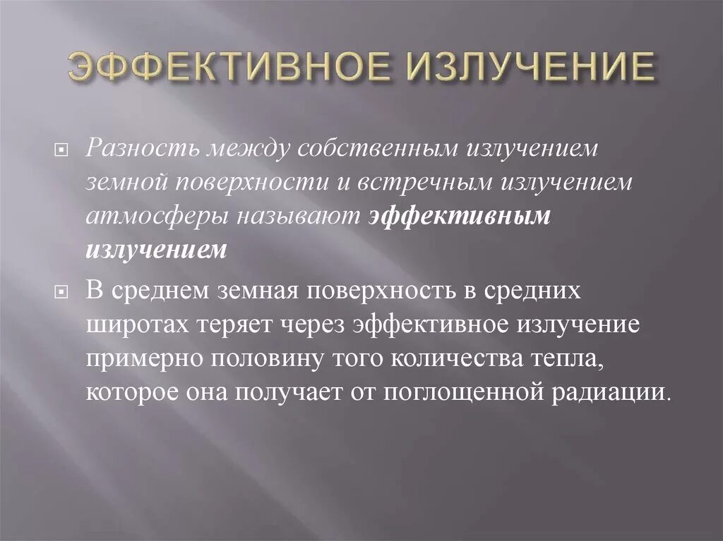 Излучение тела это. Эффективное излучение земной поверхности. Эффективное излучение. Эффективное излучение поверхности это. Понятие «эффективного излучения»..