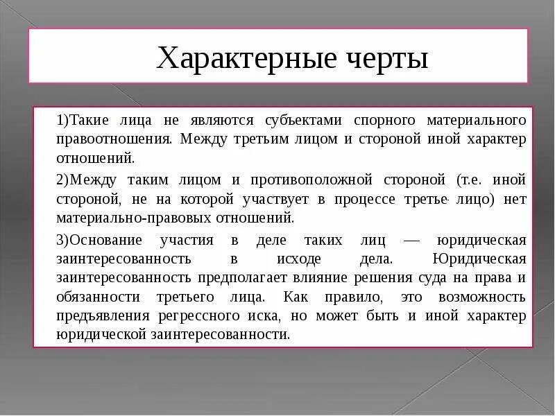 Характерные черты правоотношений. Характер спорного правоотношения. Характер спорного материального правоотношения это. Понятие и виды третьих лиц. Что делать 3 глава