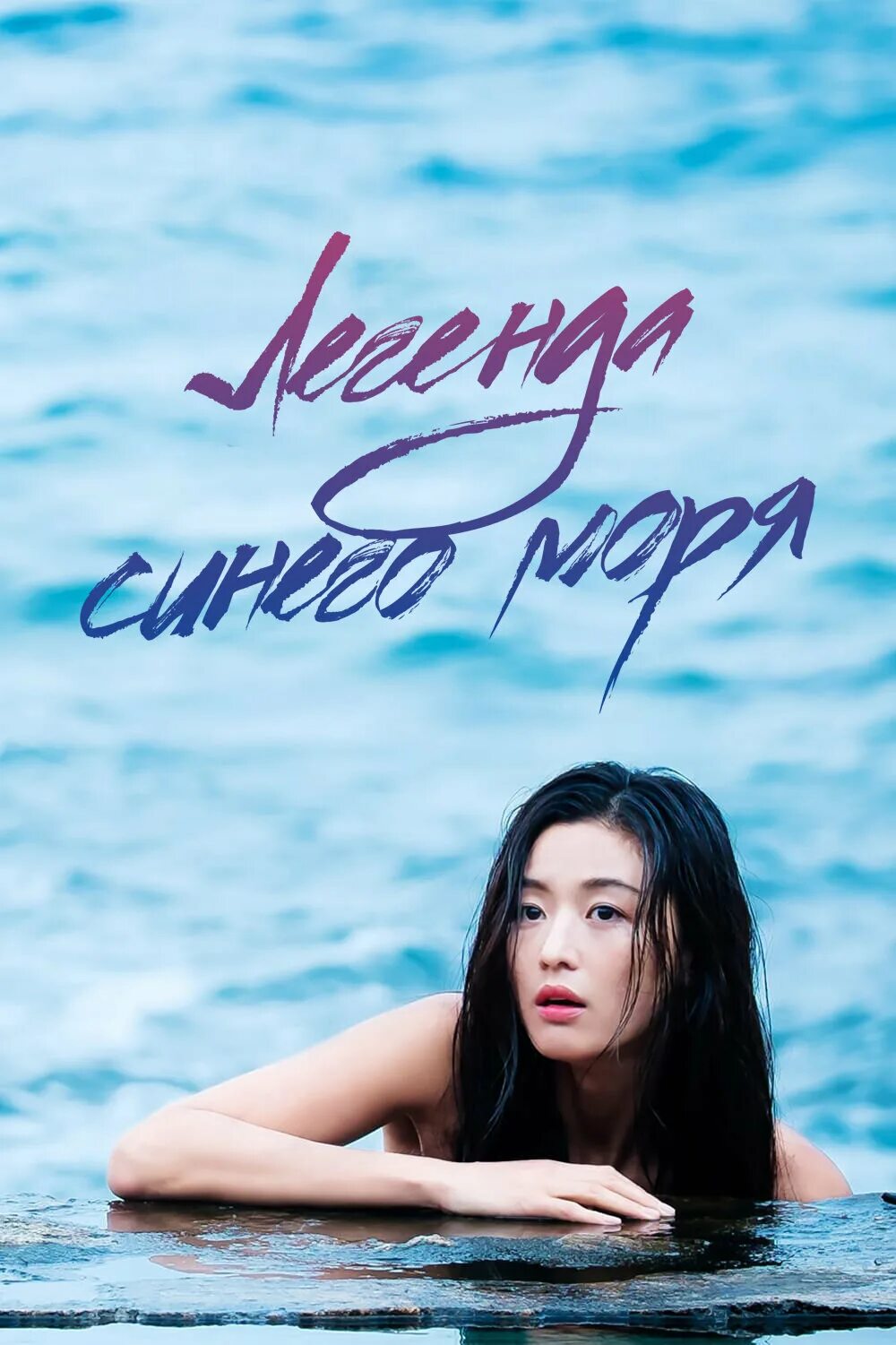 легенда синего моря постер. пак хен сик легенда синего моря. легенда синего моря (2016). легенда синего моря (2016). включи легенды синего моря.