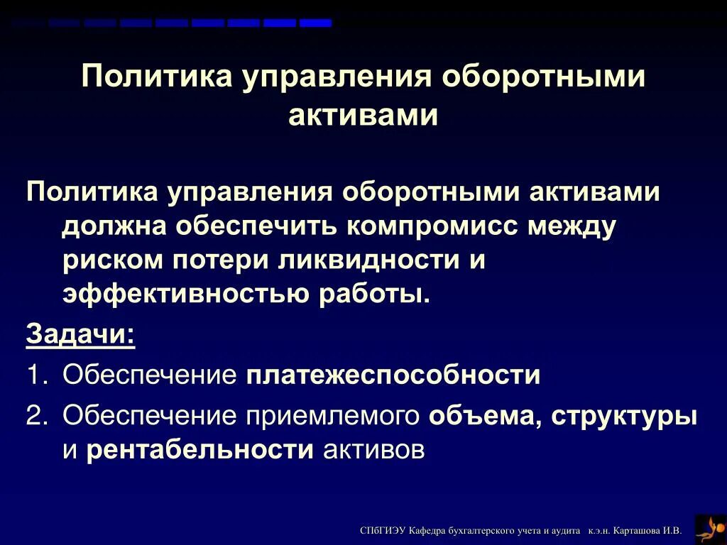 Стратегия управления активами. Политика управления оборотными активами. Этапы управления оборотными активами. Типы политики управления оборотными активами. Политика управления оборотными активами предприятия.