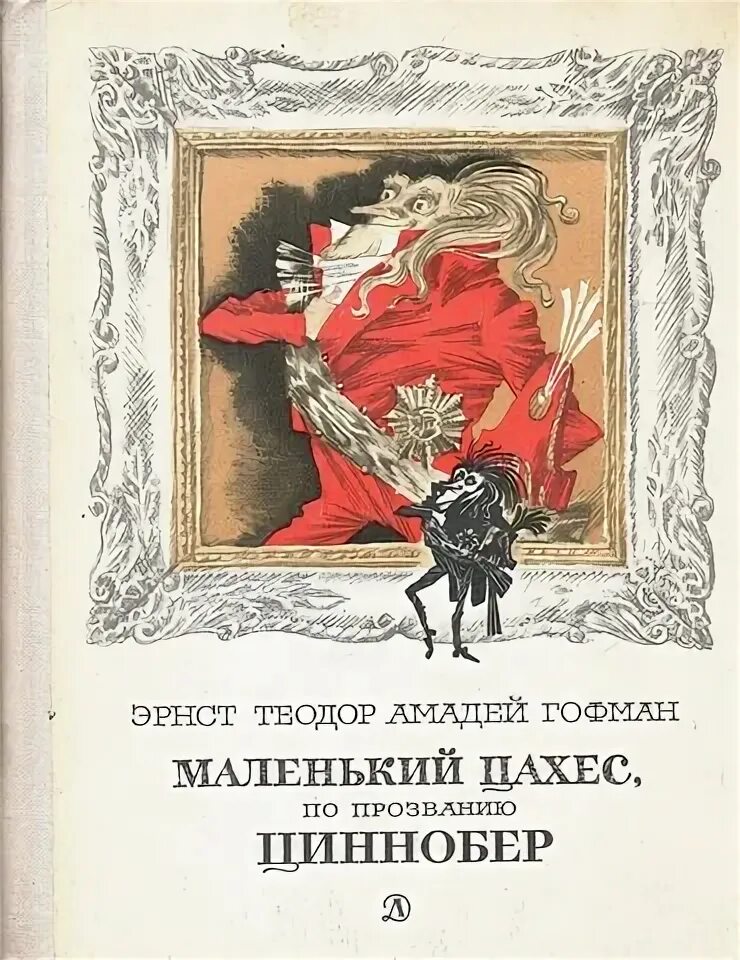 Крошка цахес читать. Крошки цахес.