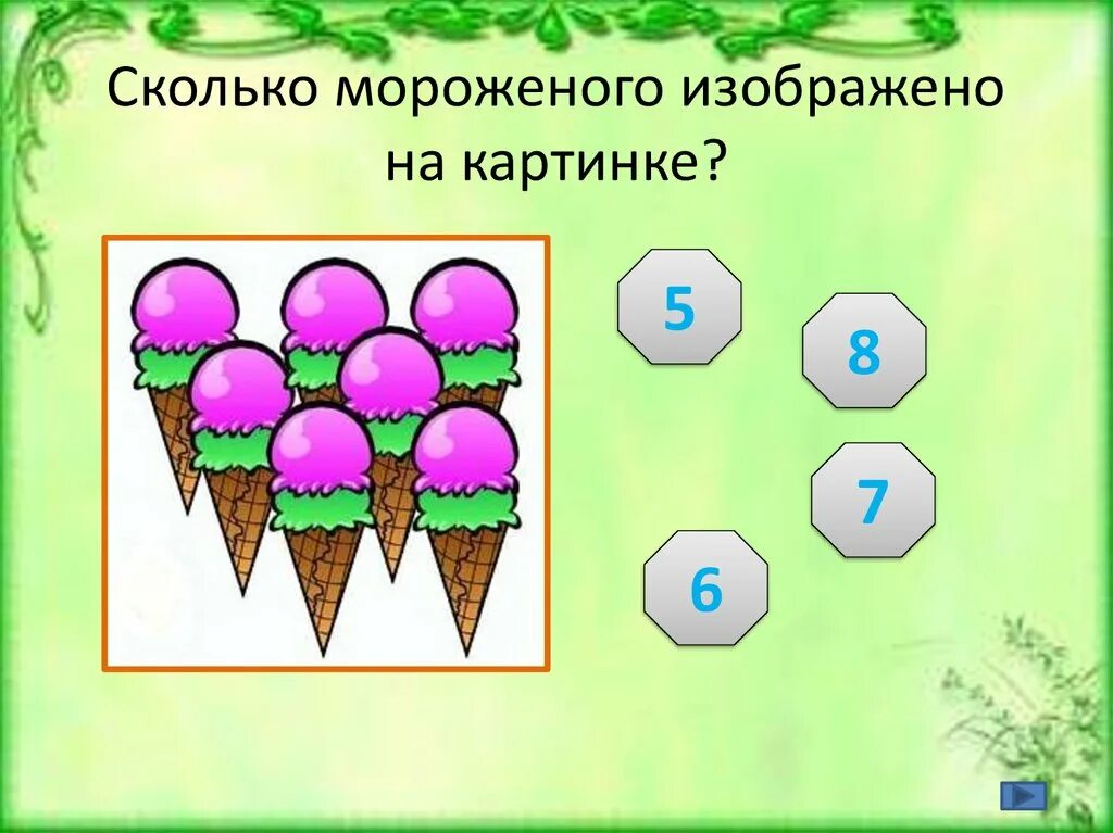 Картинки сколько изображено. Сколько изображено на картинке. Количество картинка. Игра сколько мороженого. Сколько сколько картинка.