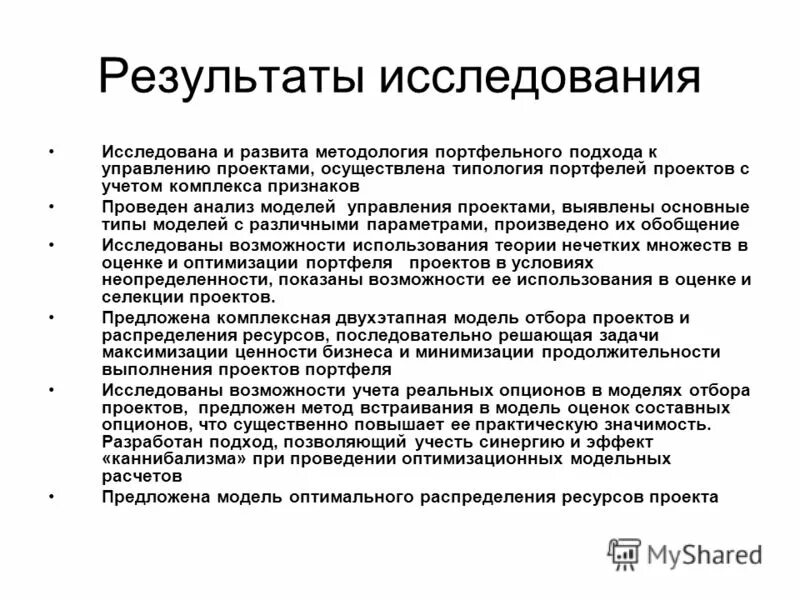 Планируемые результаты исследовательского проекта