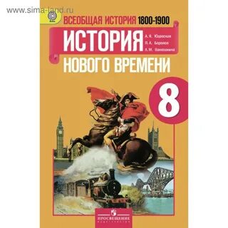 8 класс 18 век всеобщая