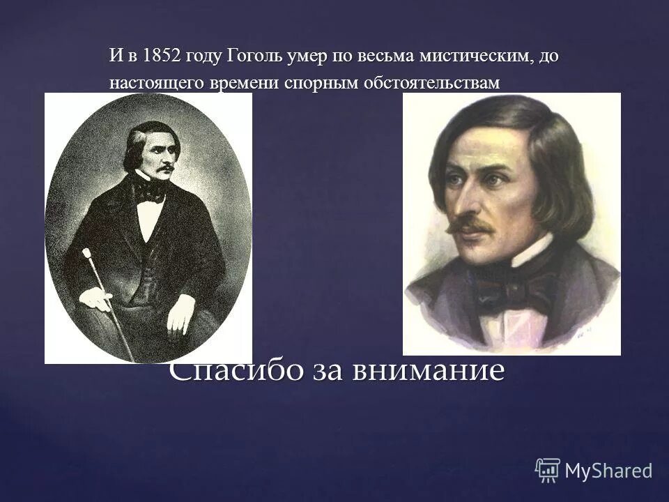 Кто унаследовал пушкинские часы после смерти гоголя. Гоголь 1852.