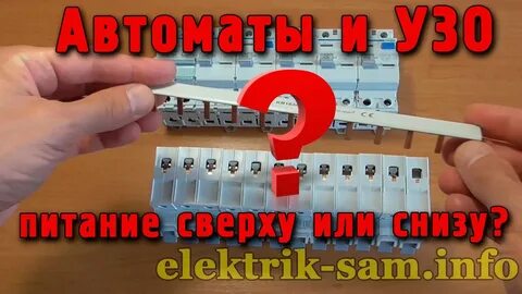 Можно подключить автомат снизу вверх