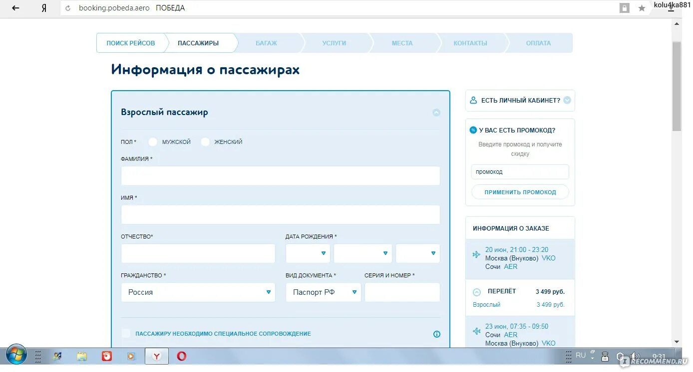 Tickets pobeda. Имя отчество в победе заполнения. Pobeda Aero. Победа как заполнять данные пассажира. Заполнение данных победа.