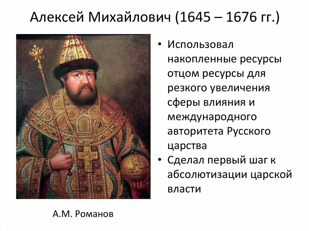 Внутренняя политика алексея михайловича презентация 7 класс. Внешняя политика Алексея Михайловича Романова (1645-1676). Годы правления Алексея Михайловича 1645-1676. Таблица внешняя политика Алексея Михайловича 1645-1676.